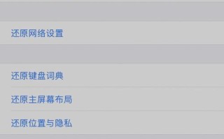 iOS还原设置的影响及注意事项（保留关键数据的重要性与还原设置的操作步骤）