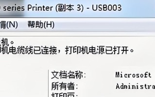 电脑打印显示脱机错误的解决方法（如何应对电脑打印机显示脱机错误）