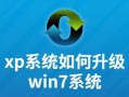 以XP电脑如何重做系统的完整教程（简单易懂的XP电脑系统重装步骤及技巧）