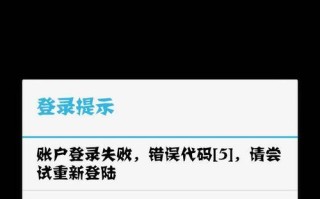 电脑错误代码5的解决方法（解决电脑错误代码5的有效措施）