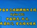 探索麒麟OS系统的优势与特点（麒麟OS——重新定义智能终端操作体验）