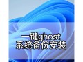 一键Ghost备份教程（使用一键Ghost备份工具，快速、简便地备份你的电脑数据）