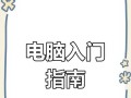 如何正确使用儿童电脑键盘？（从手指教程开始，让孩子学会正确使用儿童电脑键盘）