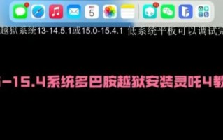 如何在电脑上越狱平板？（一步步教你实现平板越狱的方法和技巧）