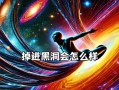 脑中黑洞（神经科学家解密脑中黑洞的形成和影响）