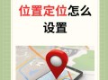 如何取消手机定位功能？（保护隐私，远离定位麻烦）