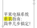 简明教程（操作简便、快速高效的重装系统教程）