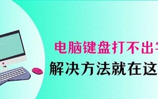 电脑字体安装错误的解决方法（避免电脑字体安装错误的关键步骤）