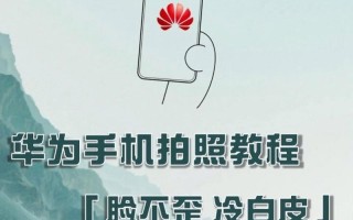 揭秘华为手机隐藏拍摄功能的神秘面纱（保护个人隐私的一把双刃剑）