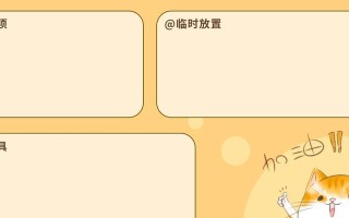 整理电脑桌面，提高工作效率（教你简单快速整理电脑桌面，让你的工作更高效）