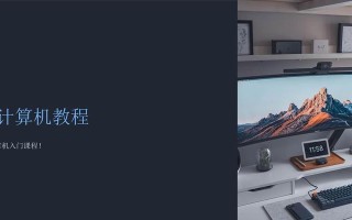 制作高效的电脑教程PPT（简单易懂的步骤，助你成为PPT制作高手）