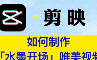 电脑剪映水墨字体教程（快速掌握剪映软件中的水墨字体特效，提升视频编辑品质）