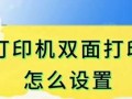 如何设置双面打印？（简单步骤教你如何设置双面打印）