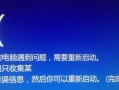 解决电脑52错误的方法及技巧（消除电脑52错误，让电脑运行更顺畅）