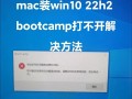 解决苹果电脑开机系统错误的有效方法（全面分析苹果电脑开机系统错误及应对策略）