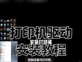 电脑安装打印机驱动程序的操作步骤（简明易懂的安装指南，让你轻松连接打印机）