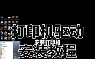 电脑安装打印机驱动程序的操作步骤（简明易懂的安装指南，让你轻松连接打印机）