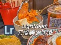 用LR美食调色教程电脑优化你的美食照片（让你的美食照片更具诱惑力，轻松掌握调色技巧）