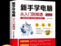 电脑新手打字教程（快速提升电脑打字速度的关键技巧与方法）