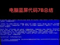 电脑蓝屏代码错误解析（深入了解蓝屏代码错误及解决方案）