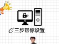 如何在台式电脑上设置开机密码（详细步骤教你设置台式电脑的开机密码）