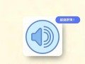 电脑更新后声音教程丢失，如何解决？（解决电脑更新后声音教程消失的方法和技巧）