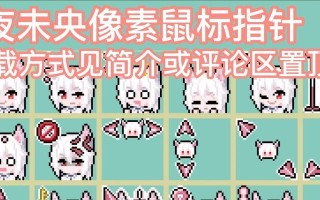 电脑鼠标指针变小教程（简单操作让鼠标指针变小，提升使用体验）