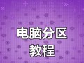 电脑免费分盘教程（一步步教你如何免费分盘，实现文件整理与存储）