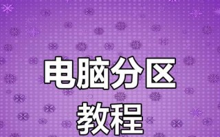 电脑免费分盘教程（一步步教你如何免费分盘，实现文件整理与存储）