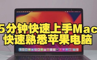 掌握苹果手提电脑的使用技巧（从入门到精通，让你的苹果手提电脑发挥最大潜力）