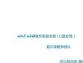 通过U盘安装Win8系统的详细教程（轻松实现Win8系统的安装与部署）