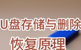 如何修复损坏的U盘文件（快速恢复U盘中的损坏文件，让数据重见天日）