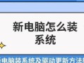 高瑞电脑安装系统教程（轻松掌握高瑞电脑安装系统的方法）