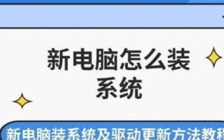 高瑞电脑安装系统教程（轻松掌握高瑞电脑安装系统的方法）