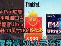 ThinkPad（致力于提供稳定、高效、可靠的工作体验）