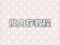 电脑内存增加教程（简单易懂的步骤帮助你升级电脑内存）