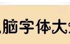 自己制作电脑字体教程（从无到有，教你制作独一无二的电脑字体，展现你的个性和创意）