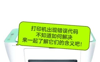 解决苹果电脑打印机连接错误的方法（苹果电脑打印机连接错误的原因及解决方案）