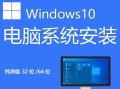 联想笔记本32位系统安装教程（一步一步教你在联想笔记本上安装32位系统）
