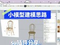 电脑su建模教程推荐——提升建模技能的不二选择（电脑su建模教程推荐，帮助你轻松掌握建模技巧）