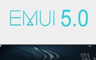 探索EMUI5.0的新体验（华为手机带来的智能化）