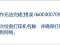 解析电脑联网错误代码620及解决方法（了解错误代码620的含义及排除网络连接故障的方法）