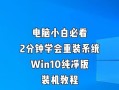 新电脑安装系统教程（手把手教你安装新电脑操作系统，快速上手！）