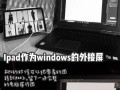 电脑与iPad同屏教程（实现跨平台工作与娱乐的完美结合）