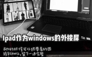 电脑与iPad同屏教程（实现跨平台工作与娱乐的完美结合）