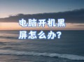 电脑黑屏系统错误的解决方法（如何应对电脑黑屏问题及系统错误解决方案）
