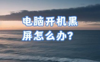 电脑黑屏系统错误的解决方法（如何应对电脑黑屏问题及系统错误解决方案）