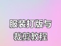 电脑裁剪服装初步教程（利用计算机技术提高裁剪效率的关键技巧）