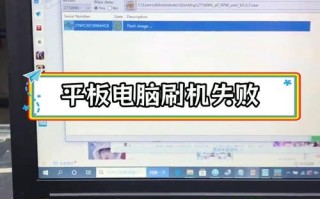 如何使用平板电脑刷机教程（简单易懂的平板电脑刷机教程分享，让您轻松享受全新体验）