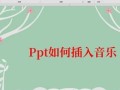 电脑PPT制作教程（以电脑做ppt教程，让你的演示更生动和吸引人！）